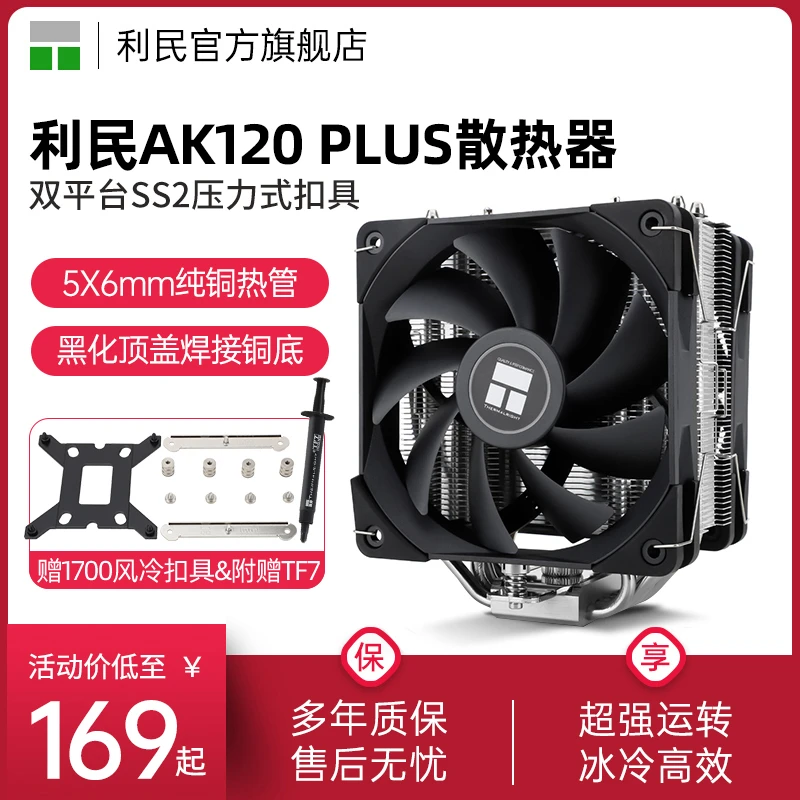 利民AK120 PLUS扇热器静音双风扇 5热管焊接铜底电脑台式机扇热器
