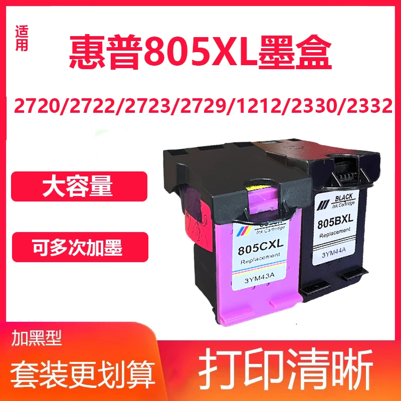 适用惠普805墨盒2720 2722 2723 2700 2729 2330 1210