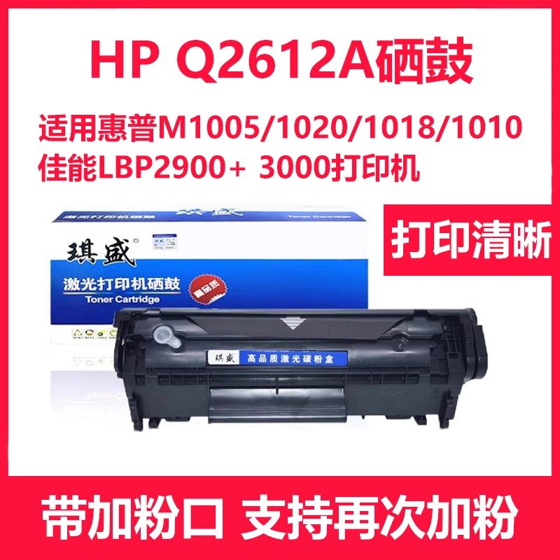 琪盛适用惠普M1005MFP HP1020 1010 Q2612硒鼓3055易加粉