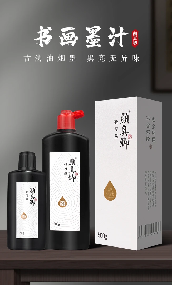 颜真卿墨汁书法专用文房四宝书画墨液大桶油烟墨无味速干墨水