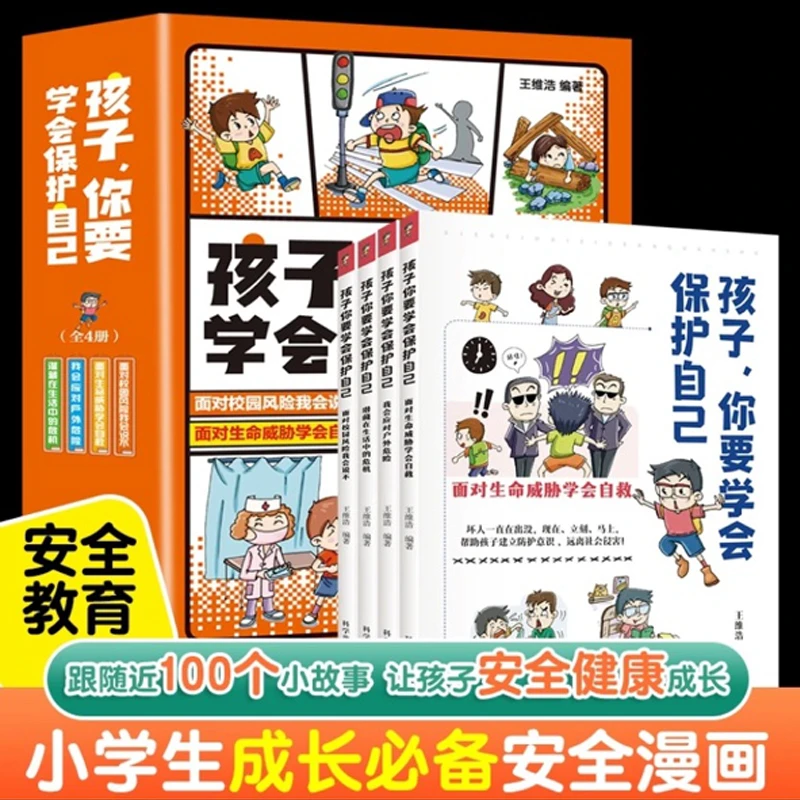 出版社直发-孩子，你要学会保护自己套装面对校园风险我会说不儿童