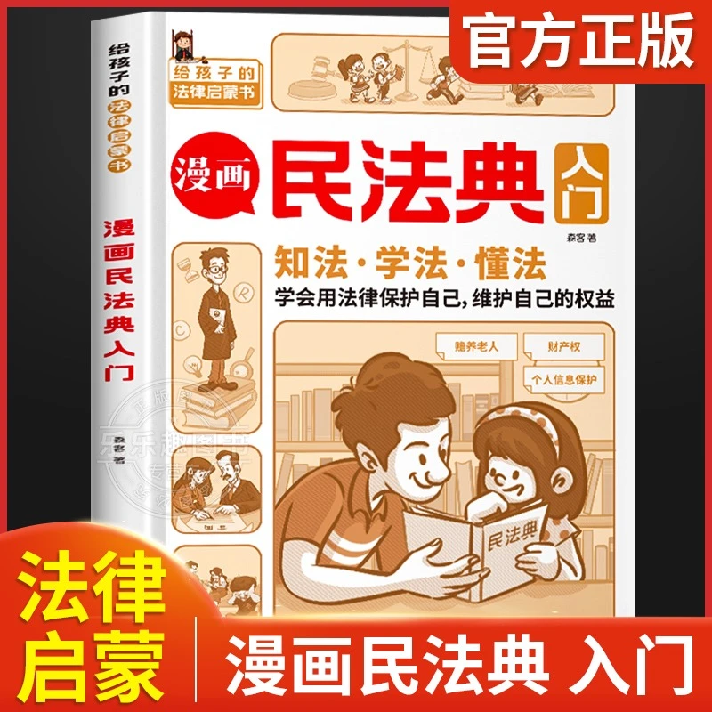 漫画民法典入门给孩子的法律启蒙书 全彩法律常识知识阅读培养