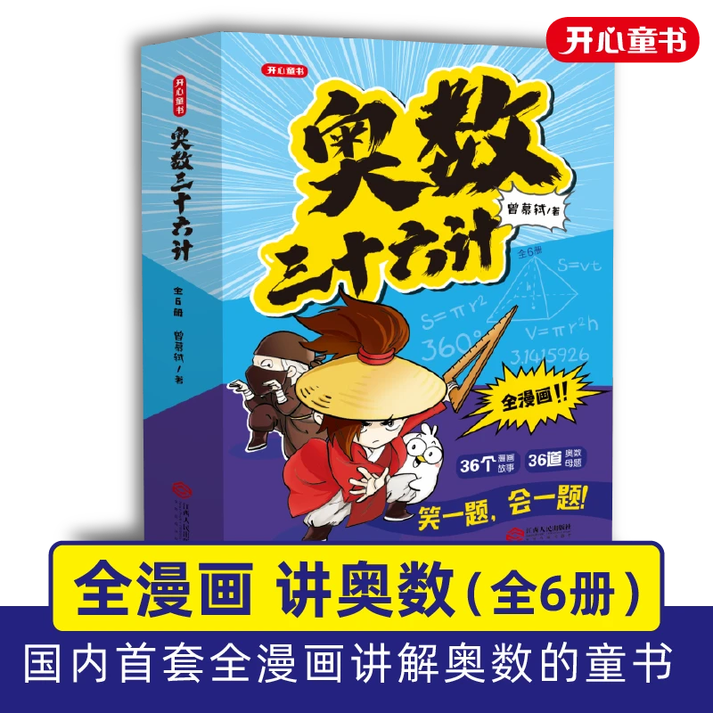 开心教育【奥数三十六计】小学数学全漫画专解思维训练赠真题书籍