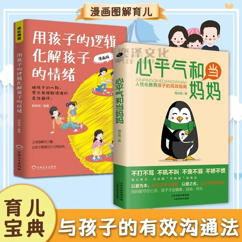 2册心平气和当妈妈用孩子的全套逻辑孩子的情绪忙碌系列故事教育
