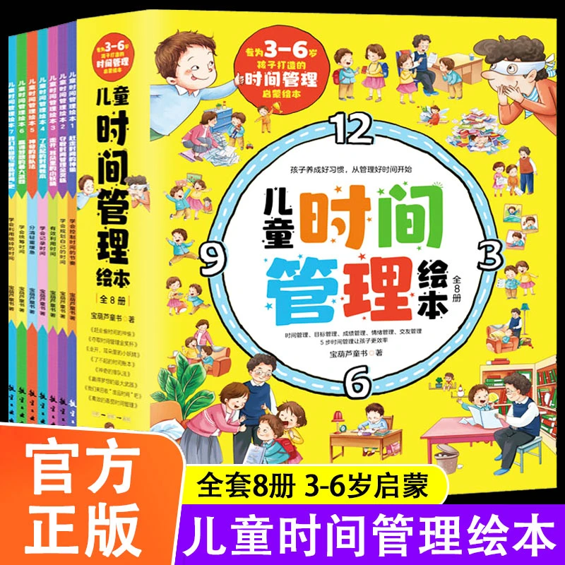课外读物童书儿童时间管理绘本图画书少儿动漫书自我养成好习惯