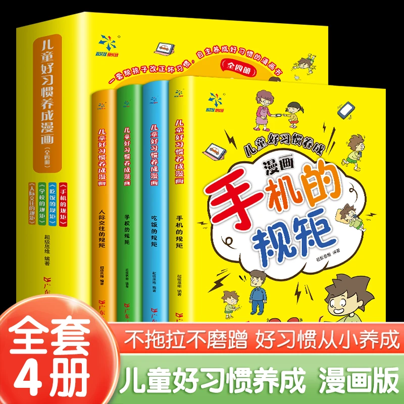 儿童好习惯养成漫画全套4册 JST小学生自我管理自律父亲节儿童节