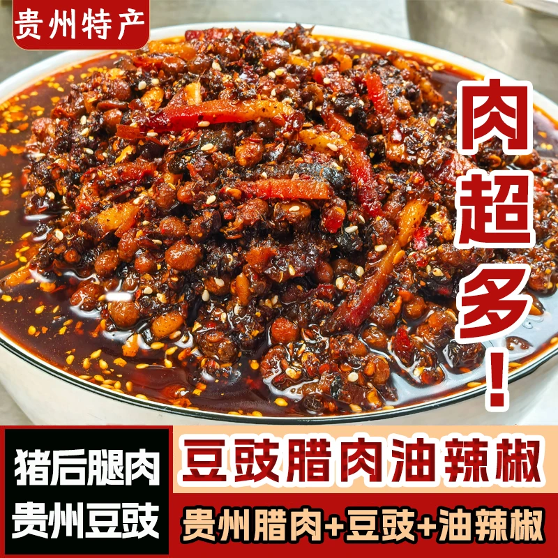 贵州豆豉腊肉油辣椒 遵义特产贵州腊肉拌粉拌面拌饭辣椒酱下饭酱