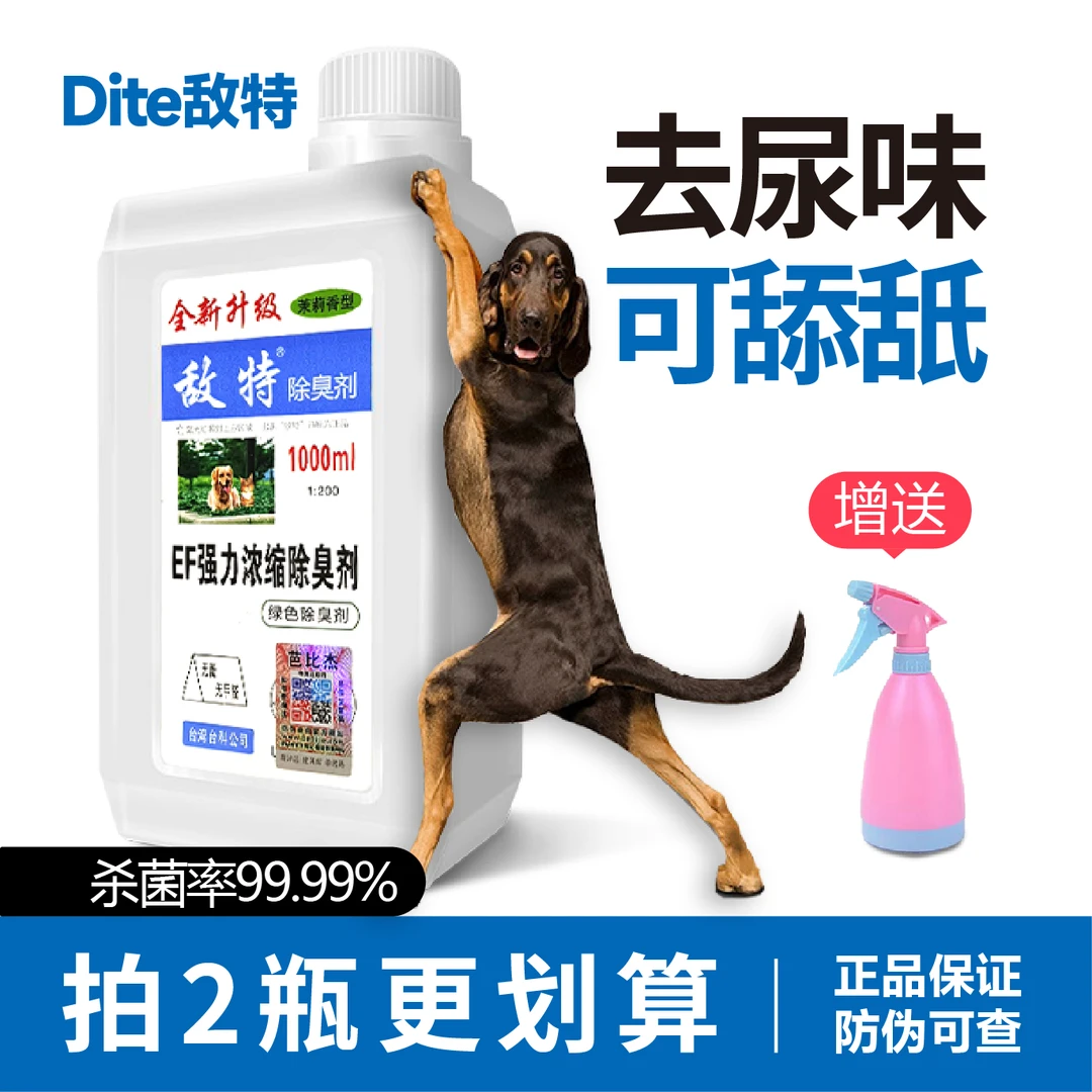 敌特宠物除臭剂消毒液香水去味除臭杀菌浓缩液喷雾去尿味猫咪用品