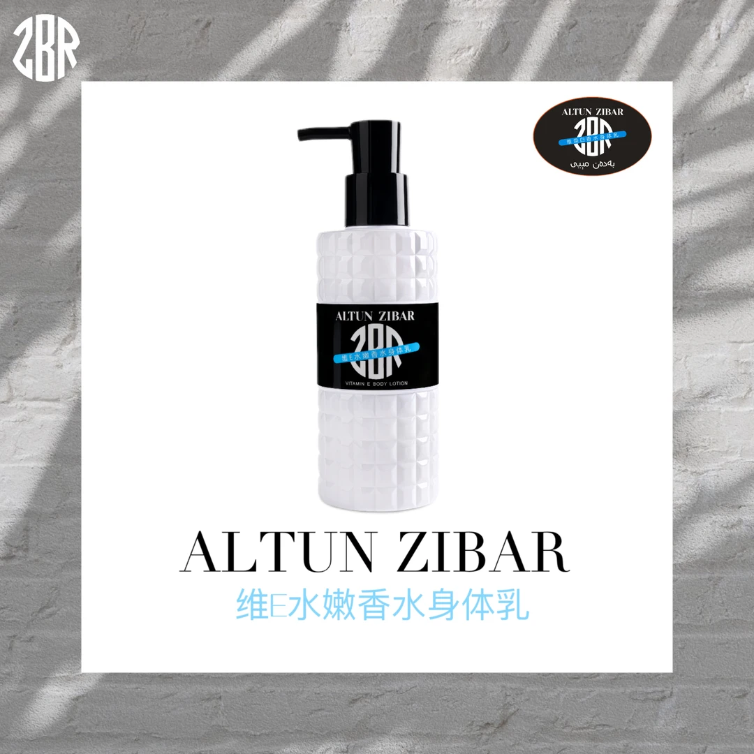 ALTUNZIBAR 维E水嫩香水身体乳 新疆包邮