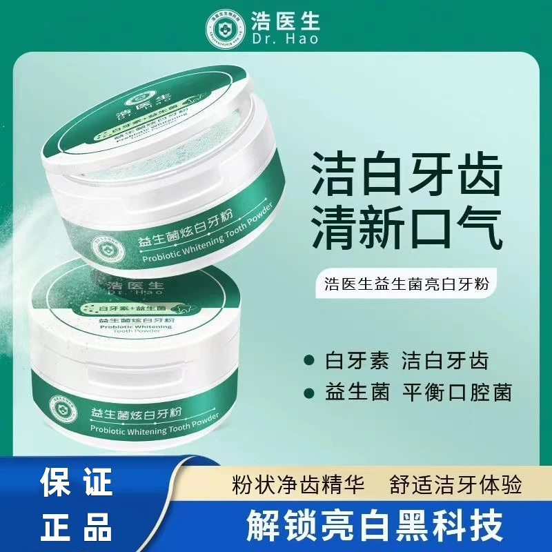 浩医生益生菌炫白牙粉白牙素深层洁净炫白净齿清新口气牙黄牙黑牙