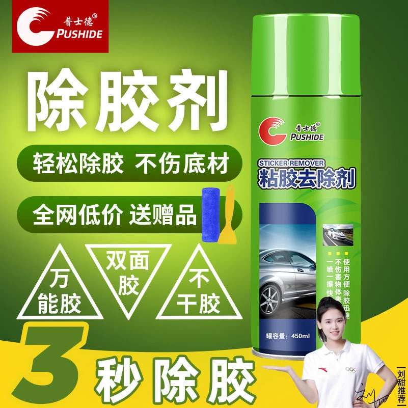 粘胶去除剂不干胶清除剂除胶剂汽车残胶清洗剂家用清洁粘胶去胶剂