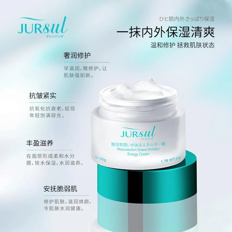 JURSUL汝丝复活草沁润蕴能霜
