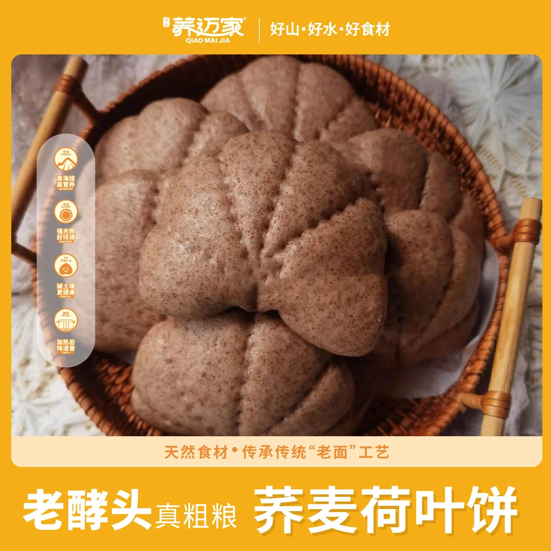 荞麦荷叶饼果蔬夹馍老酵母营养早餐荷叶饼粗粮荷叶饼