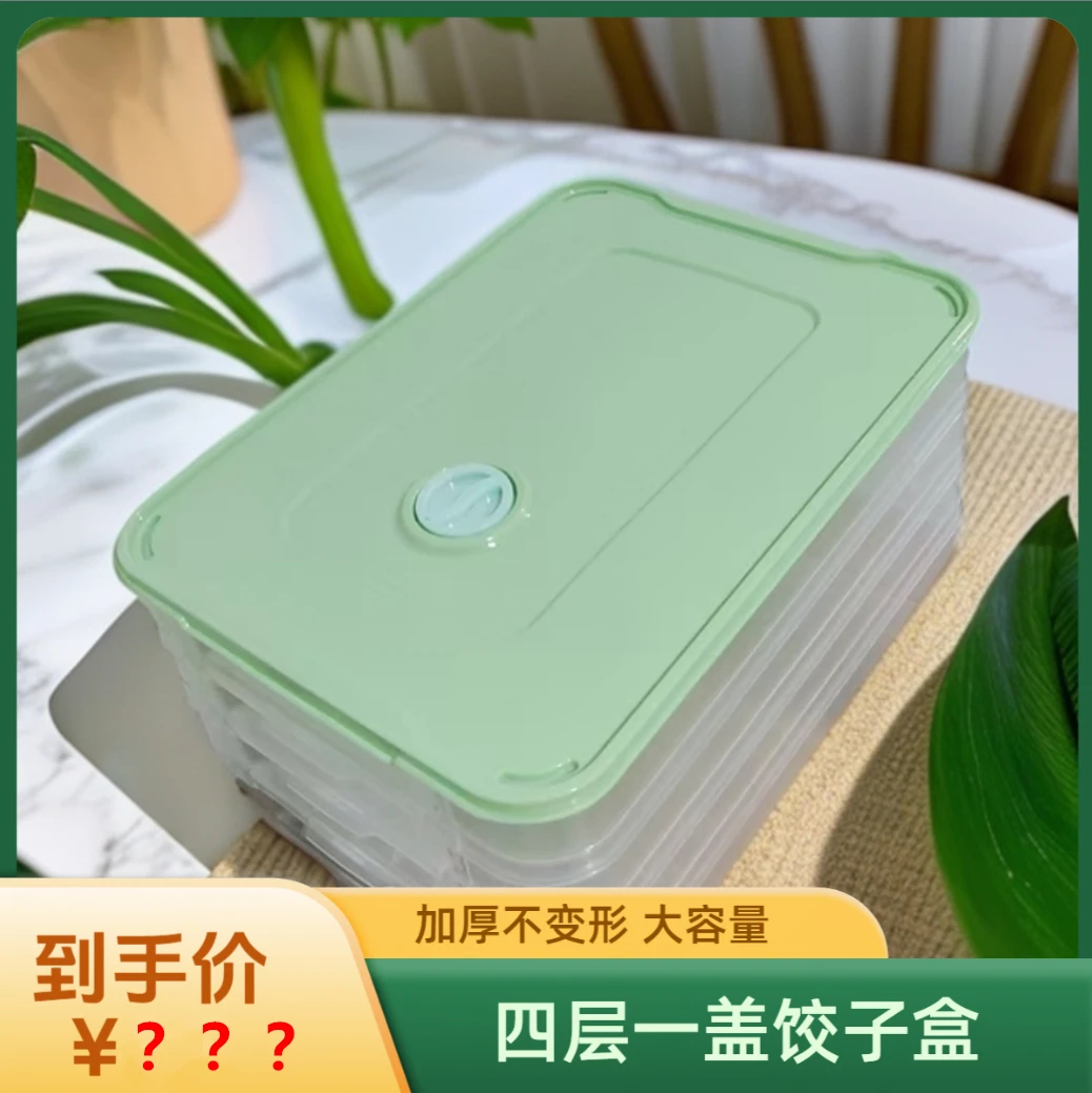 【四层一盖】速冻盒家食物收纳盒饺子盒储物盒冰箱其他个护分格收纳