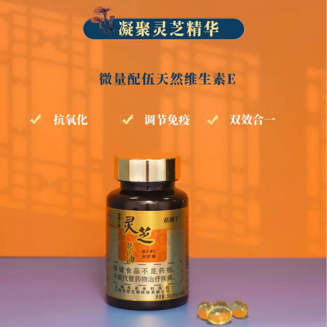 菇博士牌灵芝孢子油维生素E软胶囊0.5克/粒*60粒/瓶
