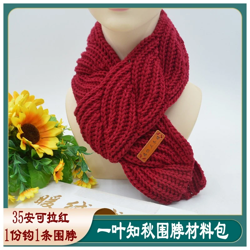 （非成品）一叶知秋围脖材料包手工钩织中粗围巾线帽子线