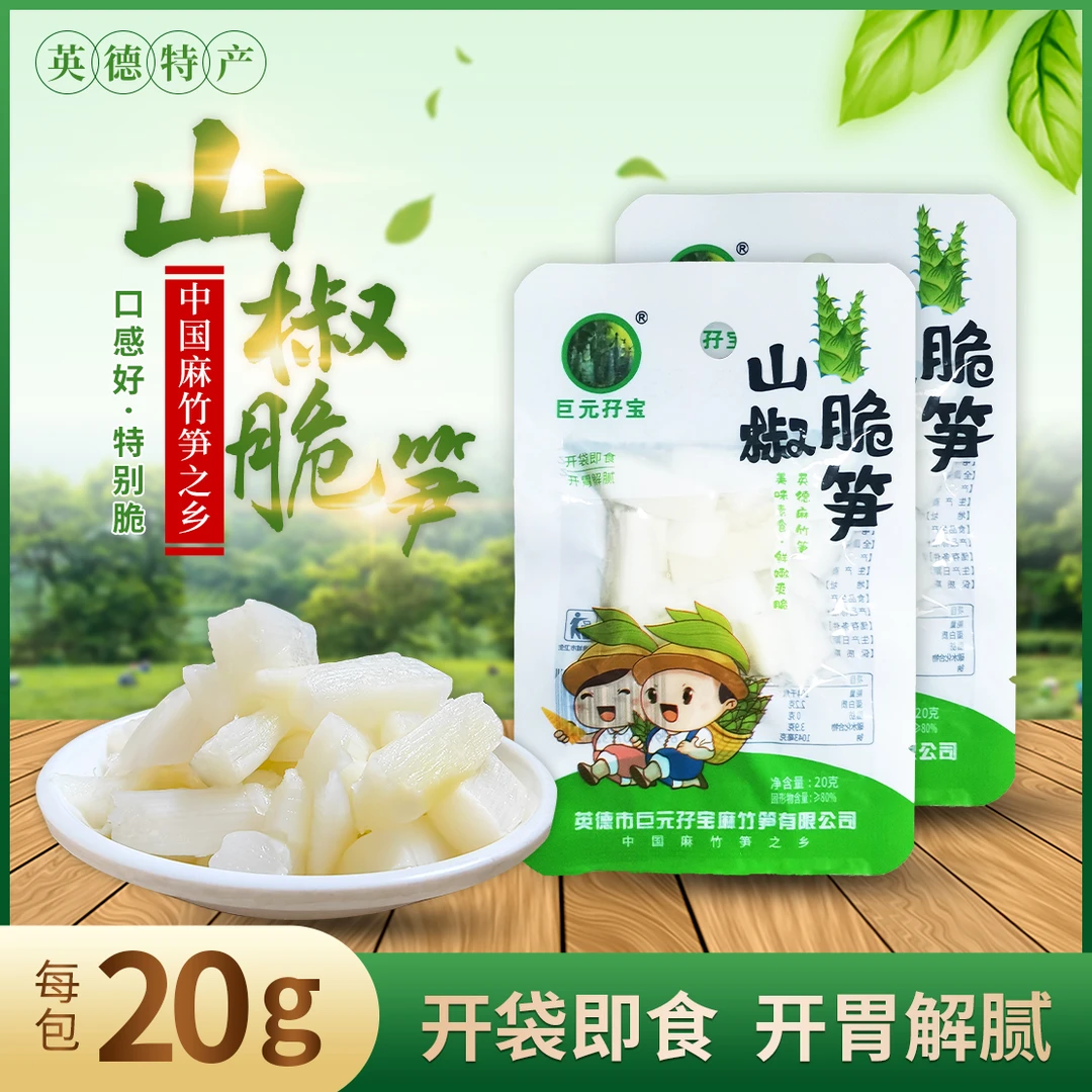 巨元孖宝泡椒山椒脆笋素食麻竹笋特产酸辣追剧休闲解馋办公小零食