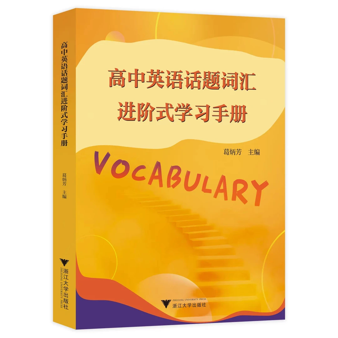 高中英语话题词汇进阶式学习快速手册
