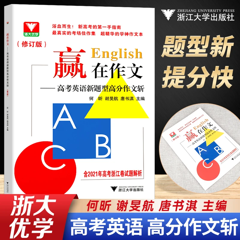 赢在作文高考英语新题型高分作文斩浙江新高考真题作文学霸教辅
