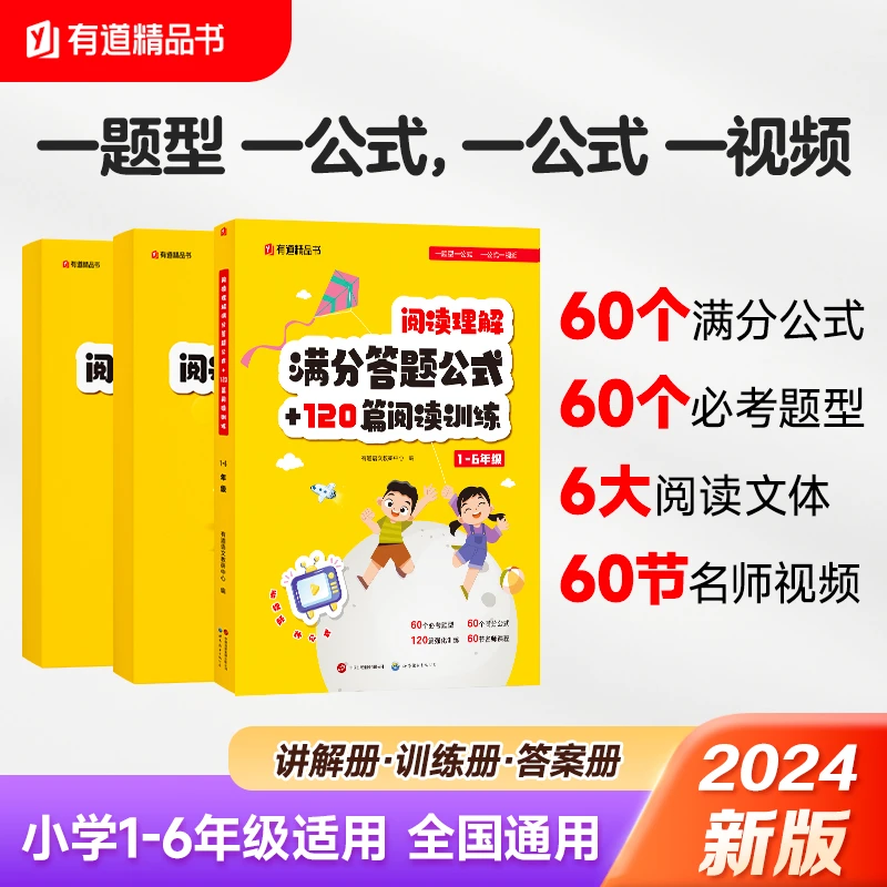 2024有道精品书阅读理解满分答题公式+120阅读训练1-6年级小学生