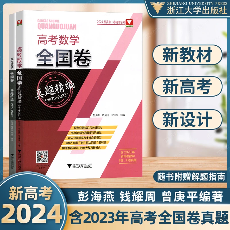 2024新 高考数学全国卷真题精编1978-2023含2023高考卷总复习高中