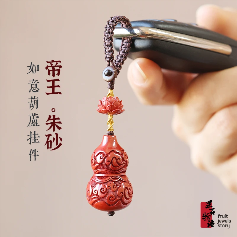 含辰砂工艺品朱砂葫芦汽车钥匙扣挂件高含量帝王砂吊坠男女本命年