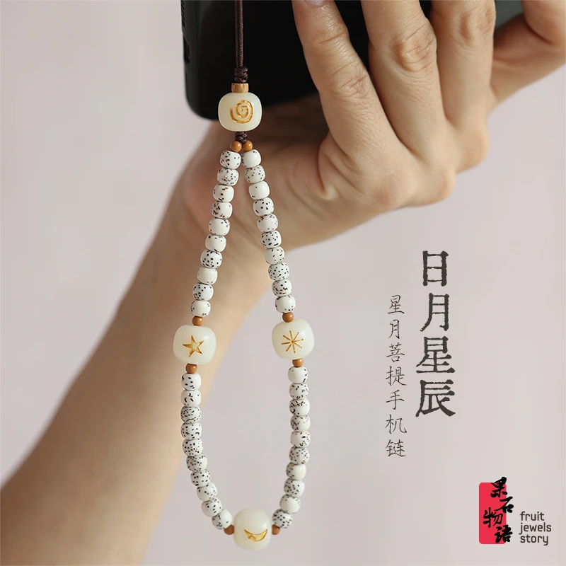 星月菩提子手机链挂件女短款挂饰结实套手腕精致文艺