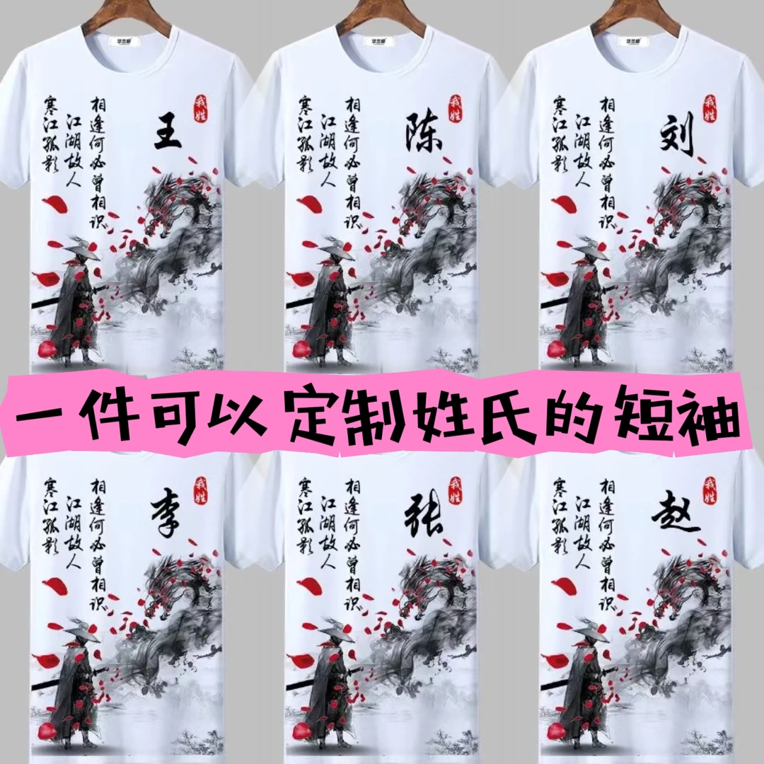 百家姓短袖男女同款大码休闲可定制姓氏上衣姓氏T恤