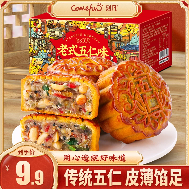 【到手5枚】刻凡中秋广式老式五仁月饼400g糕点零食