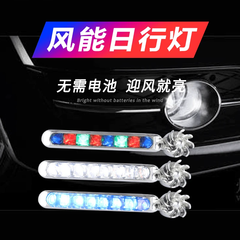 风力日行灯装饰灯行车灯汽车用爆闪风能发电led日间迎风灯炫酷