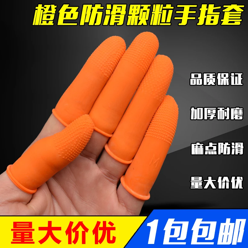 防滑手指套橙色颗粒耐磨护指点钞加厚指头套乳橡胶防护手指保护套