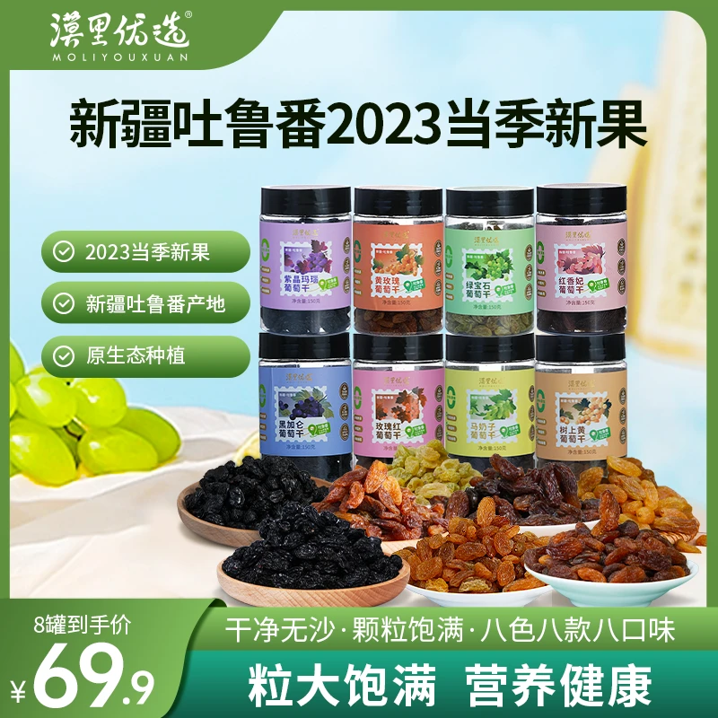 漠里优选 新疆八色葡萄干 新疆吐鲁番23年当季新果大颗粒饱满
