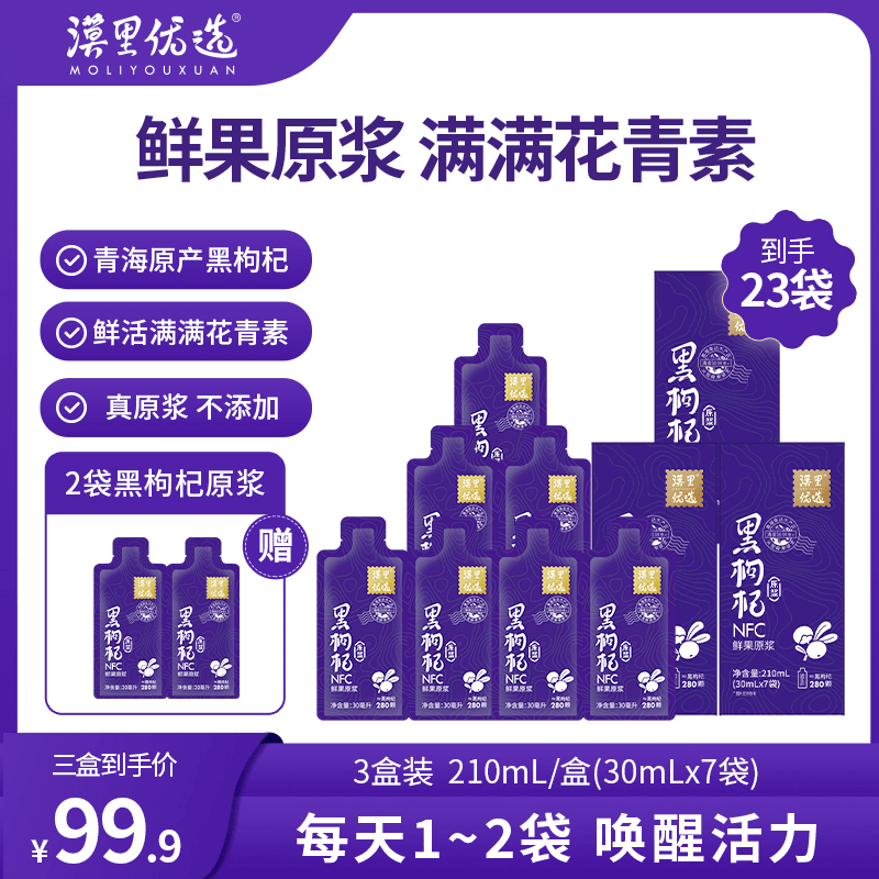 【七夕】高海拔黑枸杞原浆NFC工艺 满满花青素黑枸杞鲜果鲜榨