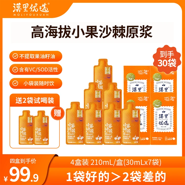 【樱桃布丁专属】•漠里优选沙棘原浆高海拔小果沙棘•210ml/盒*4盒