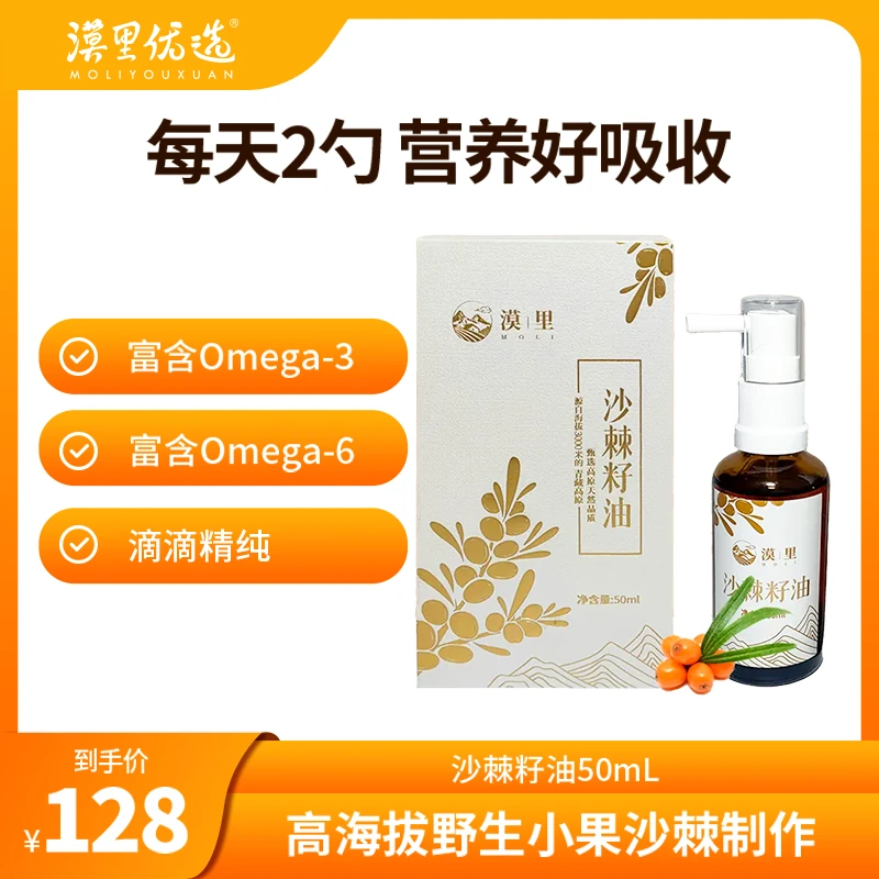 漠里·小果沙棘籽油-采用高海拔小果沙棘-无添加不勾兑食用50ml/瓶