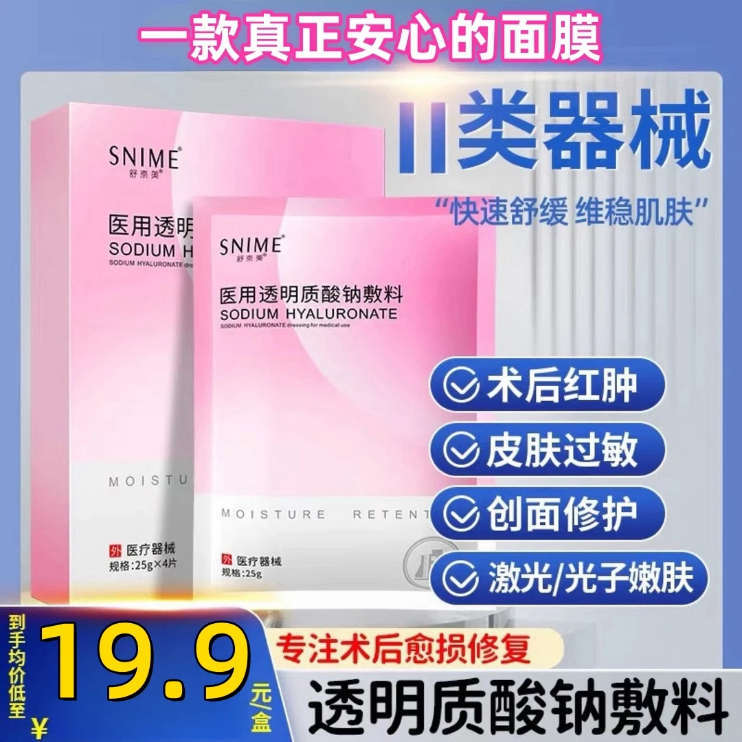 舒奈美医用透明质酸钠敷料贴医用冷敷贴冷敷膜玻尿酸护理面膜修护补水保湿敏感肌白膜一盒4片