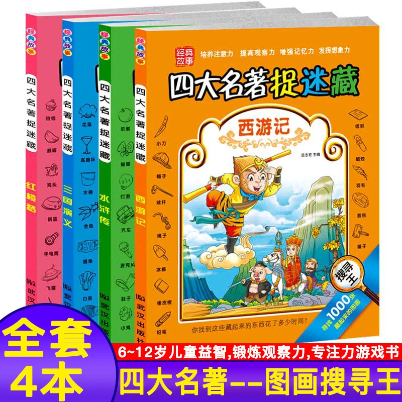 4本图画捉迷藏四大名著水浒传红楼梦三国演义西游记找图画益智书