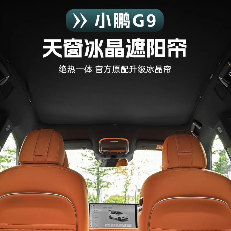 22-25款小鹏G9天窗遮阳帘天幕一体式遮光帘防晒隔热夏天必备车品
