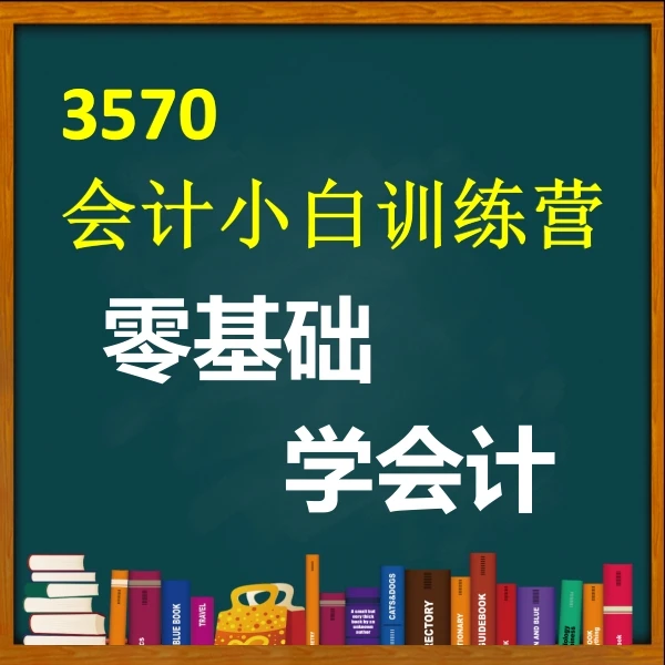 3570会计训练集训营
