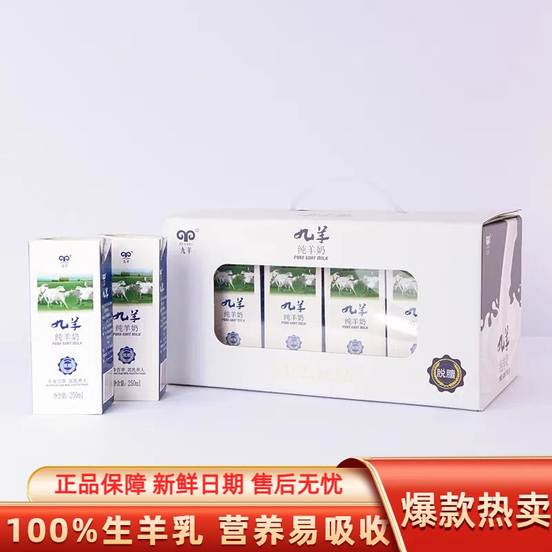 九羊纯羊奶250ml*12盒新鲜羊奶儿童学生营养早餐羊奶纯羊奶中老年