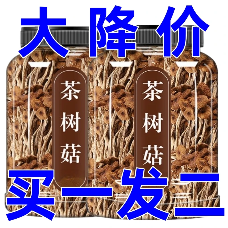 【买一发二】茶树菇云南特产茶树菇干货高泡发农家菌菇菌香四溢罐装