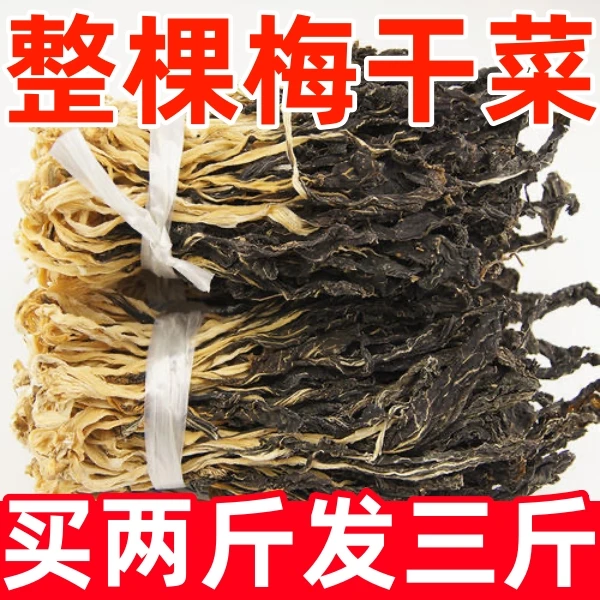 【23.9三斤】广东整棵梅干菜整株梅干菜梅菜干货梅干菜下饭菜特产
