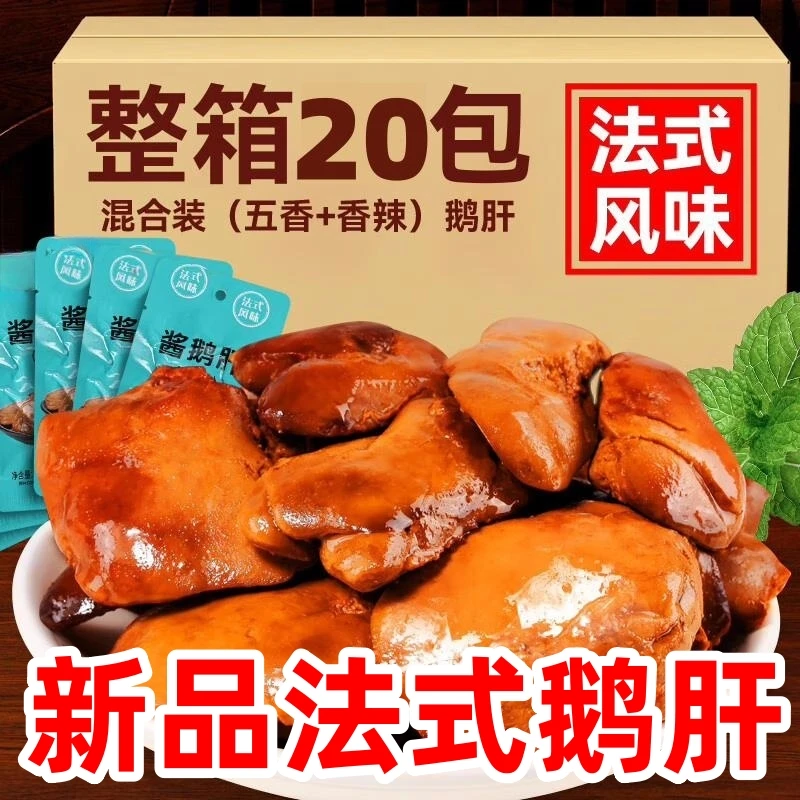 鹅肝法式鹅肝即食整箱酱鹅肝卤味熟食休闲酱卤肉网红零食25g*20包