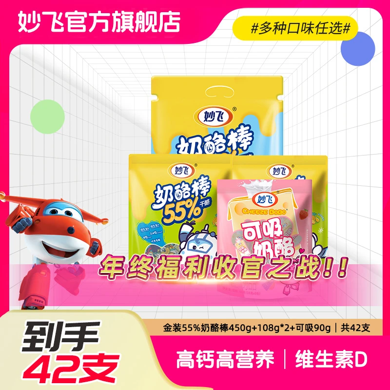 【超值购】妙飞奶酪棒金装款55%450g+金装55%108g*2+可吸奶酪90g