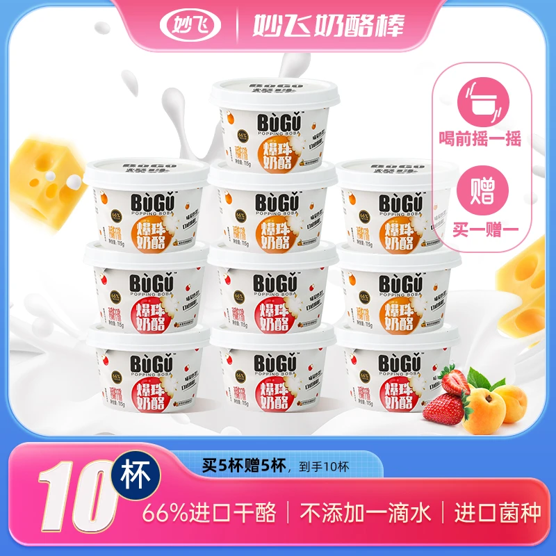 【买一赠一】妙飞爆珠奶酪115g/杯非酸奶低钠66%进口干酪爆珠奶酪