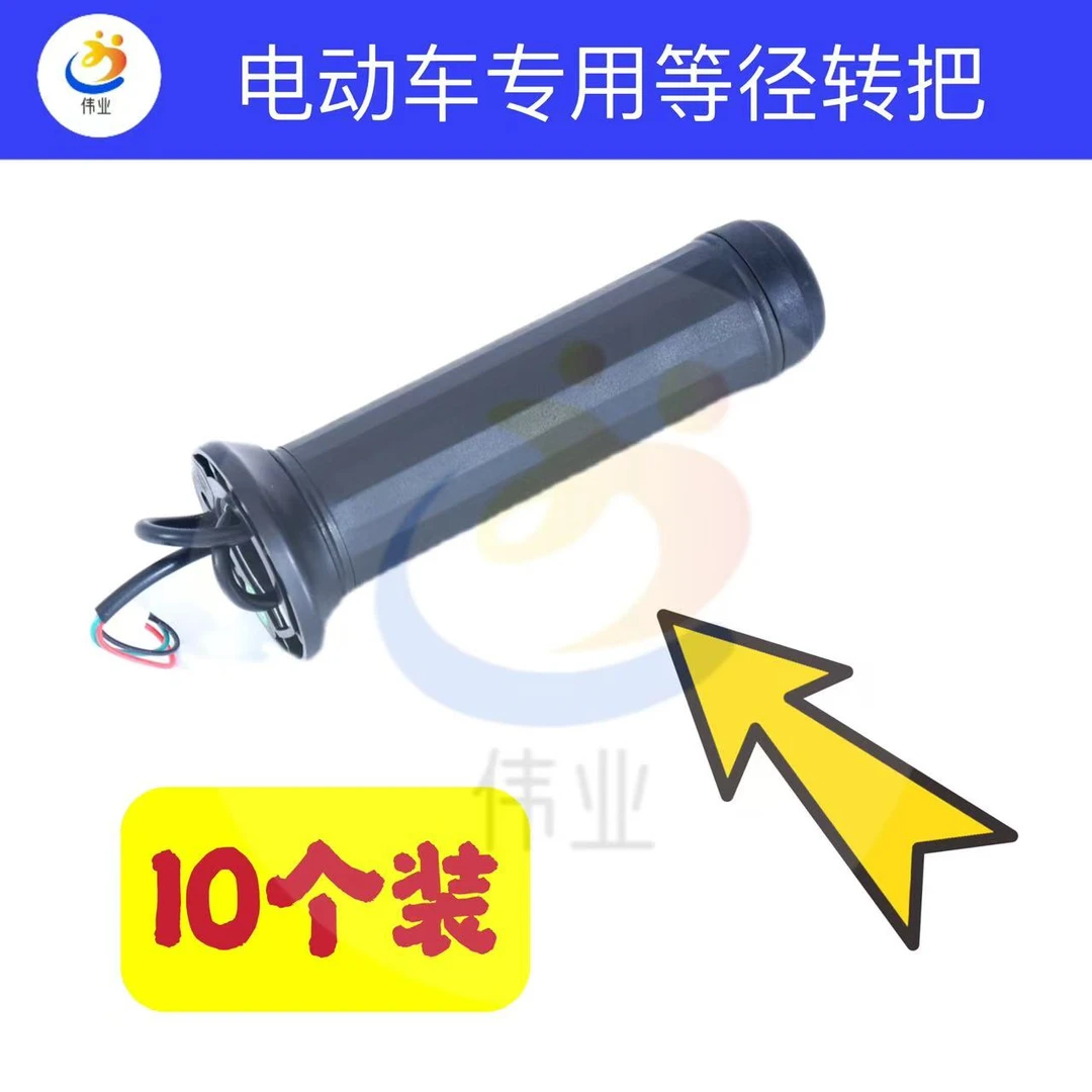 【10个装】电动车专用等径转把电动车转把电动车把手电瓶车
