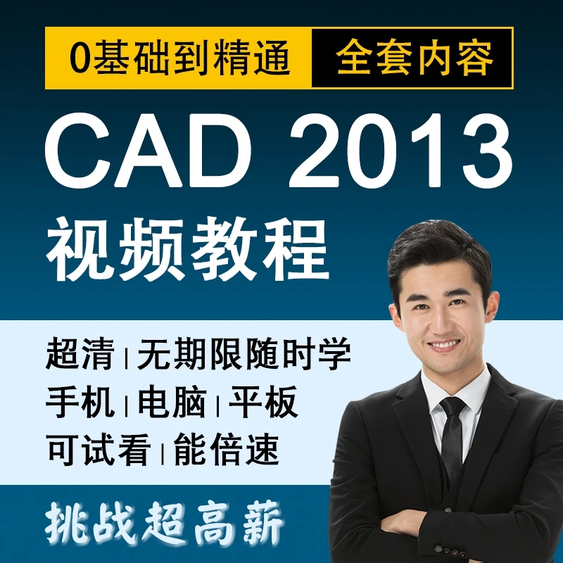 cad从零基础到精通cad2013教学零基础入门软件教学课程 autocad