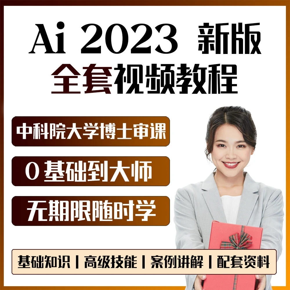 ai教程零基础视频软件课程绘画设计插画矢量屏幕设计画图学习2023