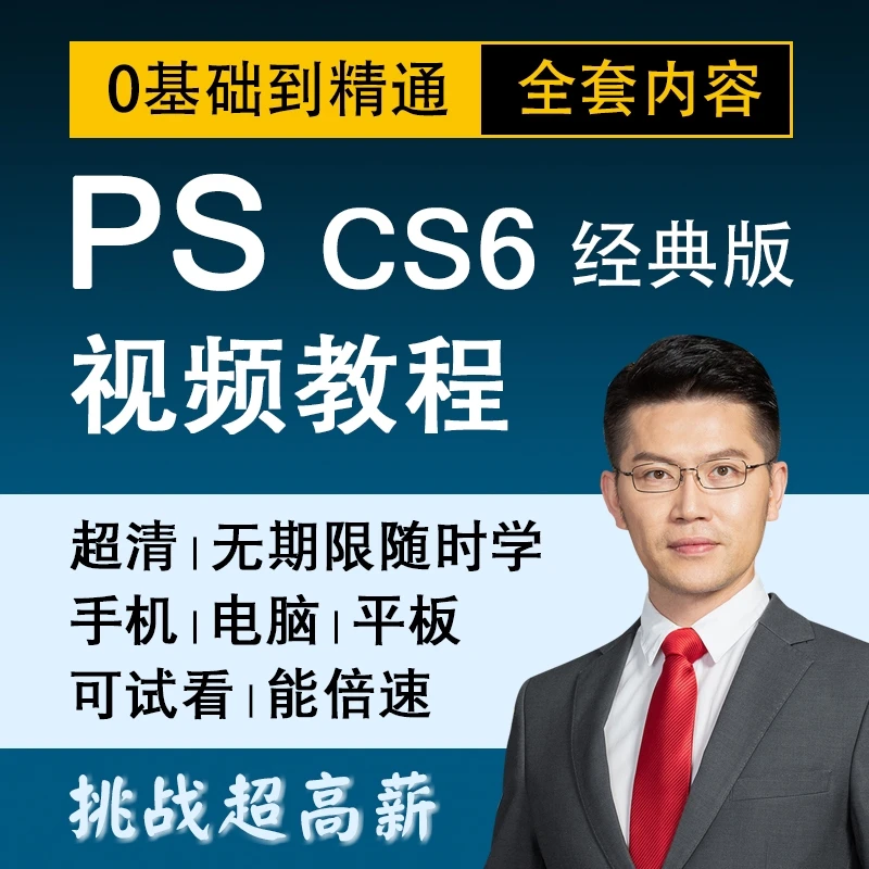 ps软件教程pscs6教程零基础平面设计全套视频教程photoshop课程