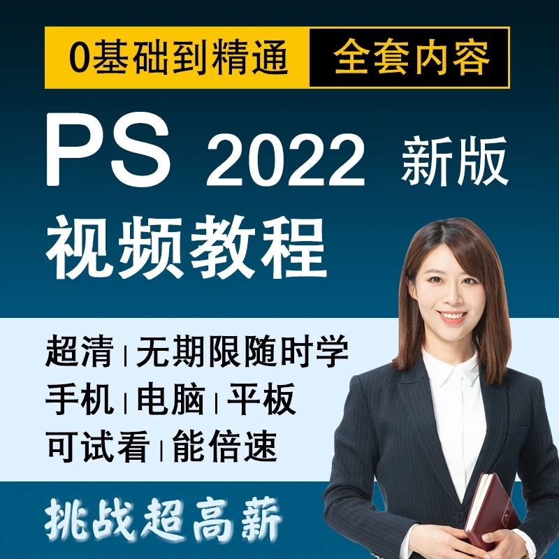 ps2022软件教程ps教程零基础平面设计全套视频教程 photoshop课程